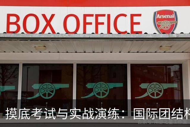 摸底考试与实战演练：国际团结杯成中国男篮关键“练兵场”｜记者观察