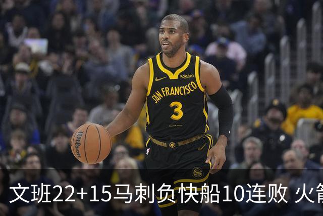 文班22+15马刺负快船10连败 火箭屠熊止三连败