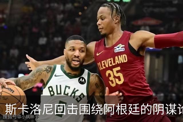 斯卡洛尼回击围绕阿根廷的阴谋论：我不看社媒，听不懂你们说什么
