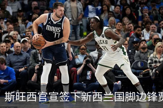 斯旺西官宣签下新西兰国脚边锋贾斯特 世界杯三场进三球