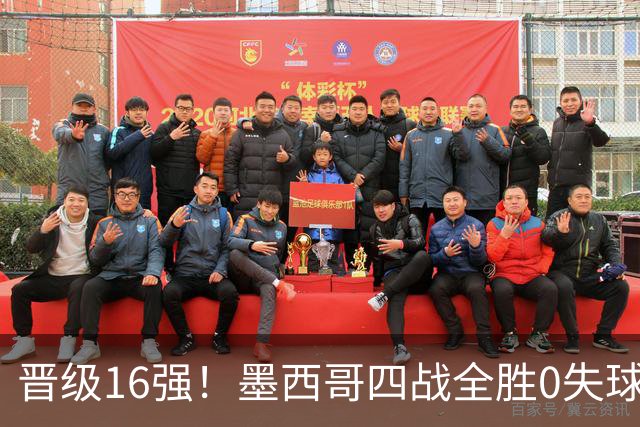 晋级16强！墨西哥四战全胜0失球 主场大捷击碎淘汰赛魔咒