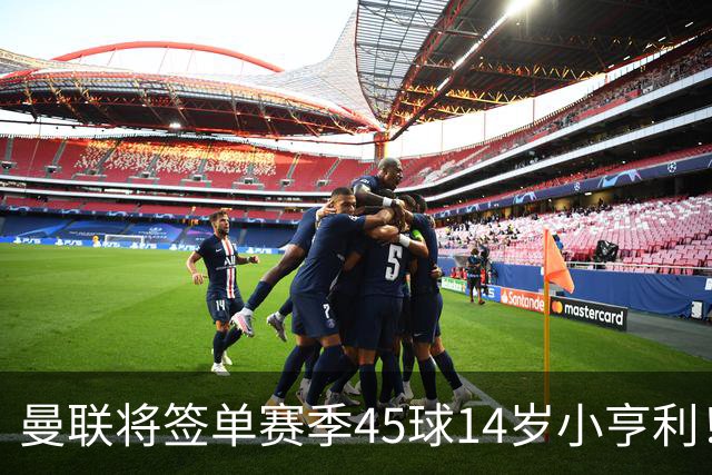 曼联将签单赛季45球14岁小亨利！左闸小妖申请出租锻炼，滕哈格爱将恐被卖