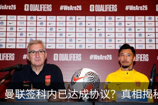曼联签科内已达成协议？真相揭秘恐需6000万！埃德森续约不再转会