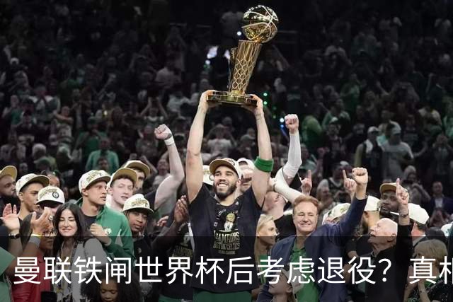 曼联铁闸世界杯后考虑退役？真相揭秘！卡里克考虑让他多打左后卫