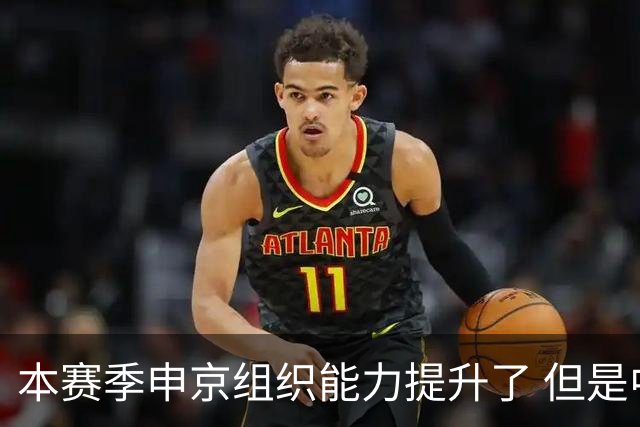 本赛季申京组织能力提升了 但是中远投能力仍需提高