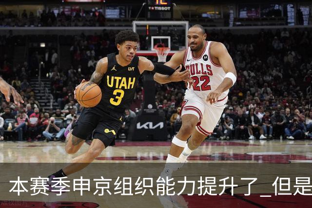 本赛季申京组织能力提升了 但是中远投能力仍需提高
