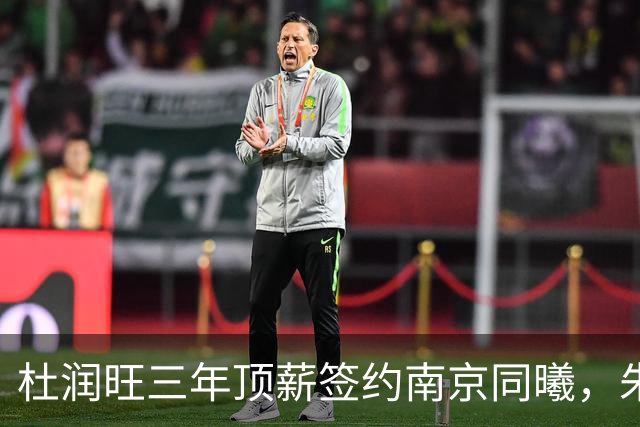 杜润旺三年顶薪签约南京同曦，朱芳雨点头，杜锋卸任教练迎来升迁