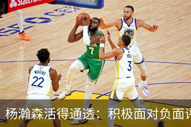 杨瀚森活得通透：积极面对负面评论，利拉德为他学中文