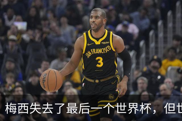 梅西失去了最后一个世界杯，但世界完满了