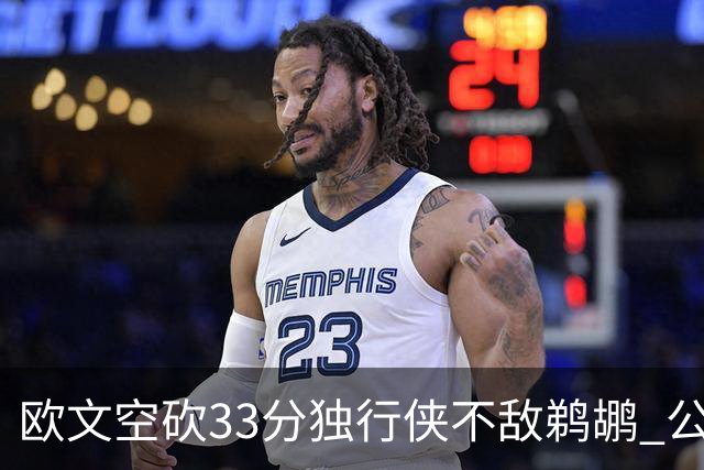 欧文空砍33分独行侠不敌鹈鹕 公牛险胜马刺