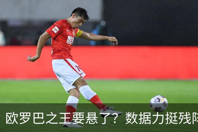 欧罗巴之王要悬了？数据力挺残阵曼联挺进四强