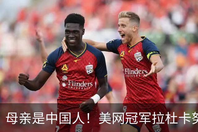 母亲是中国人！美网冠军拉杜卡努退出温网 遭遇姚明式应力性骨折