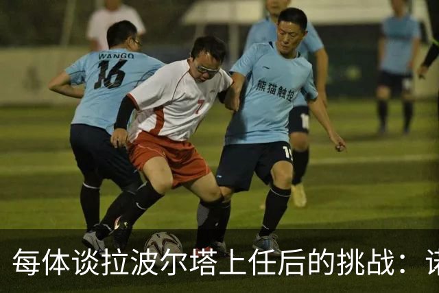 每体谈拉波尔塔上任后的挑战：诺坎普工程、重夺欧冠、内格雷拉案