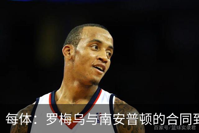 每体：罗梅乌与南安普顿的合同到期后，下一站基本锁定日本联赛