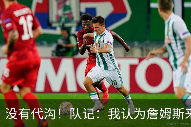 没有代沟！队记：我认为詹姆斯来骑士有哈登这种同辈球员很适合他