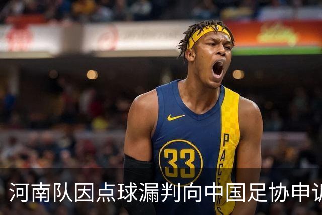 河南队因点球漏判向中国足协申诉：争议背后的战术与情感
