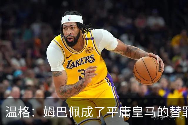 温格：姆巴佩成了平庸皇马的替罪羊，我打赌他能在世界杯大放异彩