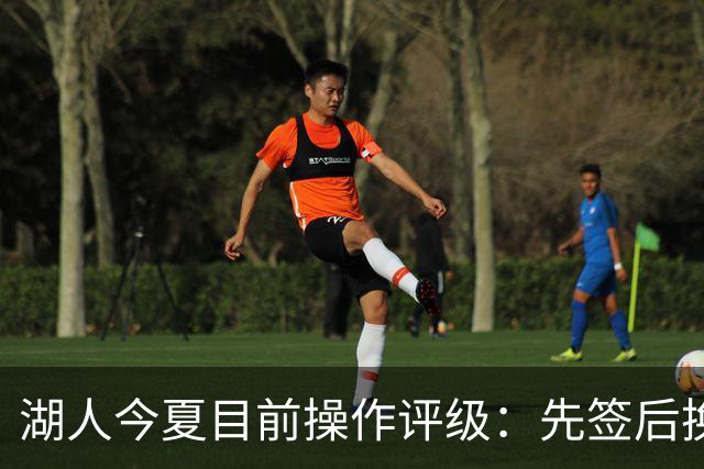 湖人今夏目前操作评级：先签后换引进凯斯勒A 给里夫斯大合同A