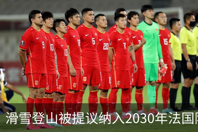 滑雪登山被提议纳入2030年法国阿尔卑斯冬奥会