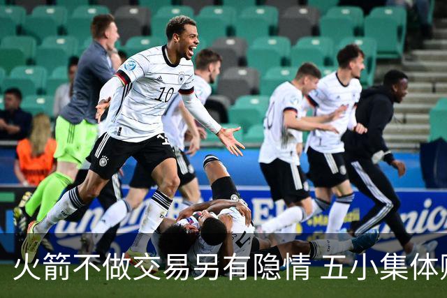 火箭不做交易另有隐情 五小集体贬值换不动了？