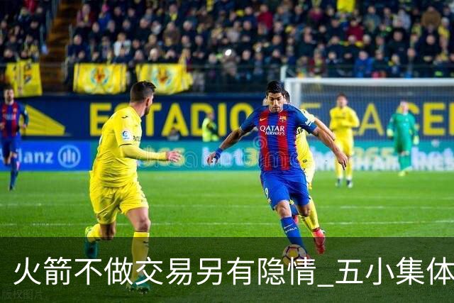 火箭不做交易另有隐情 五小集体贬值换不动了？