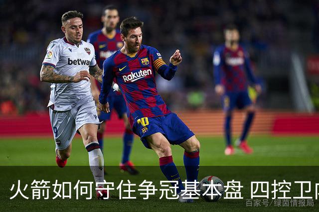 火箭如何守住争冠基本盘 四控卫内卷直指核心困境？