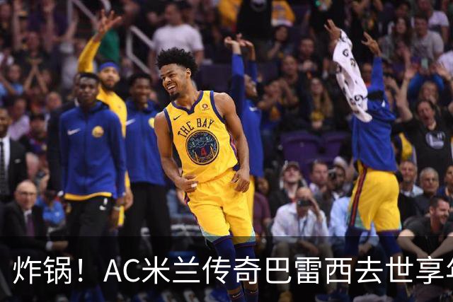 炸锅！AC米兰传奇巴雷西去世享年66岁，整个红黑军团在哭泣！