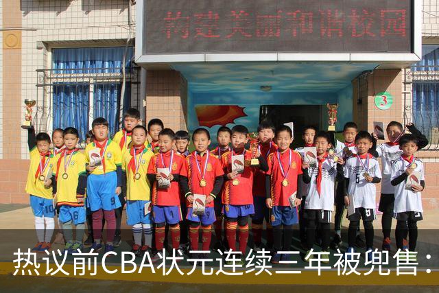 热议前CBA状元连续三年被兜售：被租借至辽宁合同期内成最大阻力