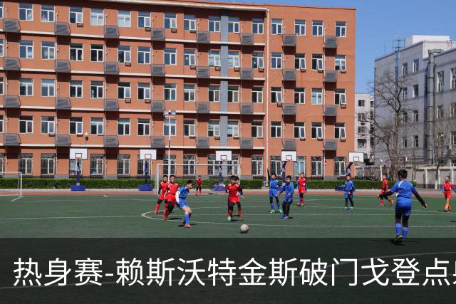 热身赛-赖斯沃特金斯破门戈登点射 英格兰3-0哥斯达黎加