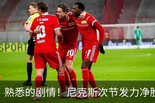 熟悉的剧情！尼克斯次节发力净胜18分 半场领先马刺7分