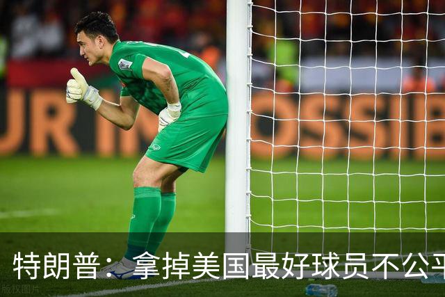 特朗普：拿掉美国最好球员不公平 只要求复核无关决定
