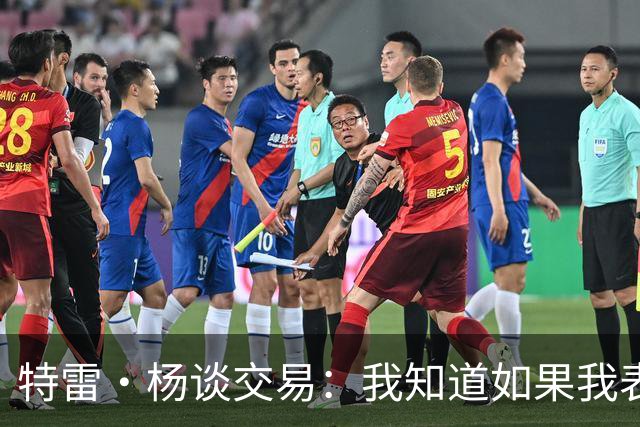 特雷·杨谈交易：我知道如果我表现不好就会被交易 结果我受伤了