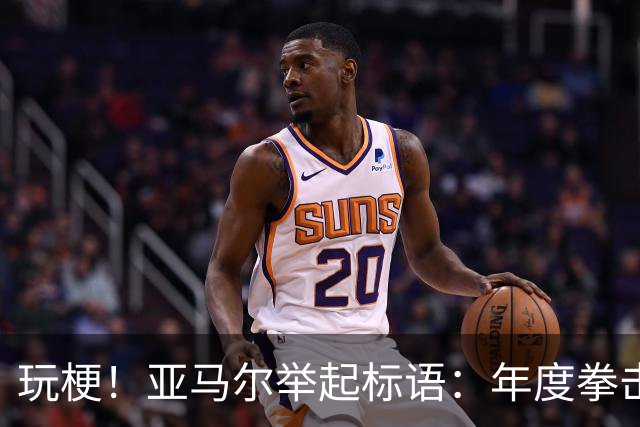 玩梗！亚马尔举起标语：年度拳击之夜——帕雷德斯VS加维