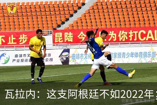 瓦拉内：这支阿根廷不如2022年；西班牙给我最深的印象是稳定