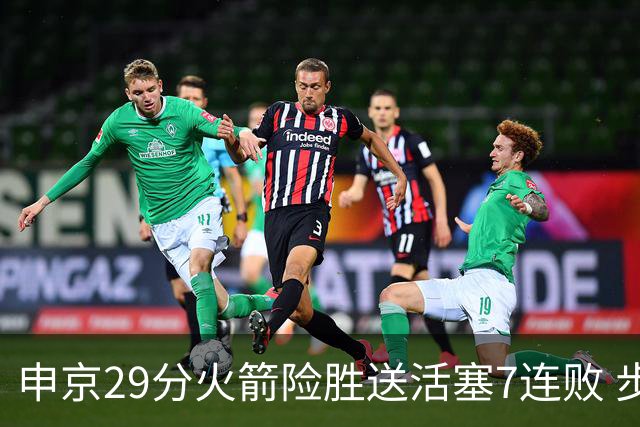申京29分火箭险胜送活塞7连败 步行者大胜老鹰