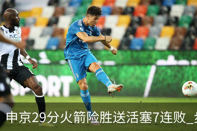 申京29分火箭险胜送活塞7连败 步行者大胜老鹰