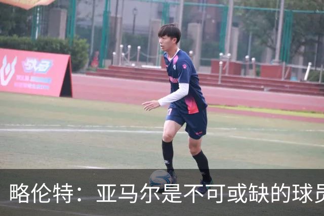 略伦特：亚马尔是不可或缺的球员 他能凭一己之力改变比赛走向