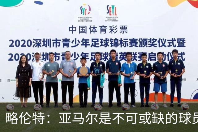 略伦特：亚马尔是不可或缺的球员 他能凭一己之力改变比赛走向