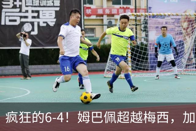 疯狂的6-4！姆巴佩超越梅西，加冕世界杯射手王，最新金靴榜出炉