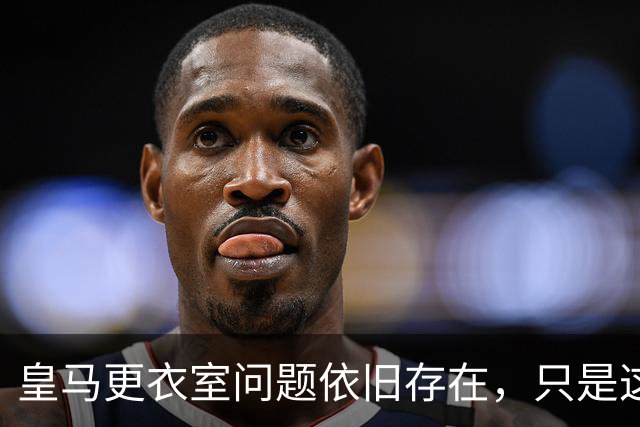 皇马更衣室问题依旧存在，只是这一次主角换成了贝林厄姆与姆巴佩