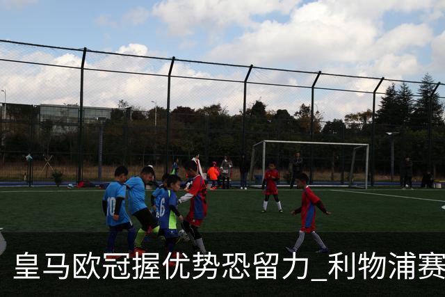 皇马欧冠握优势恐留力 利物浦赛程苦难盼奇迹