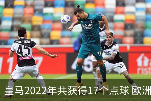 皇马2022年共获得17个点球 欧洲获点球最多
