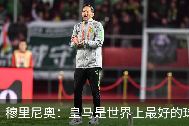 穆里尼奥：皇马是世界上最好的球队，巴萨是仅次于皇马最好的之一