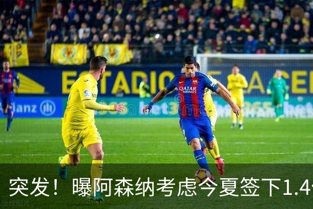 突发！曝阿森纳考虑今夏签下1.4亿欧熊皇 球员与皇马合同明夏到期