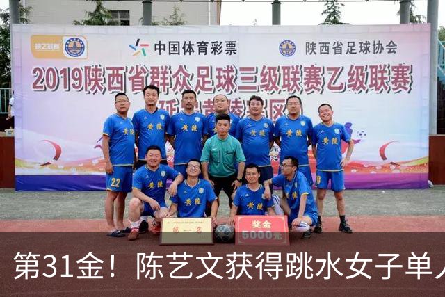 第31金！陈艺文获得跳水女子单人三米板冠军