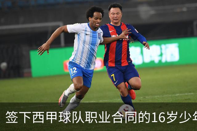 签下西甲球队职业合同的16岁少年刘凯源在重庆开启青训