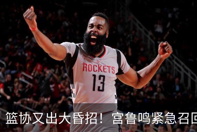 篮协又出大昏招！宫鲁鸣紧急召回两大国手：杨舒予这次被坑惨了！