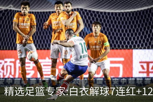精选足篮专家:白衣解球7连红+12中10 玉姐说彩4连红