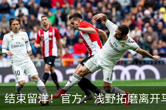 结束留洋！官方：浅野拓磨离开马略卡，时隔10年回归广岛三箭
