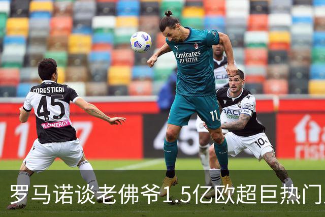 罗马诺谈老佛爷1.5亿欧超巨热门人选：巴黎3将、穆西亚拉、小蜘蛛